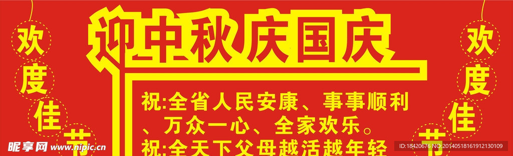 迎中秋 庆国庆