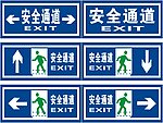 安全通道