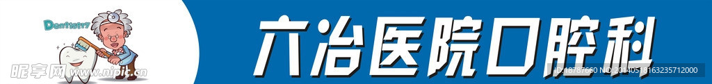六冶医院口腔科