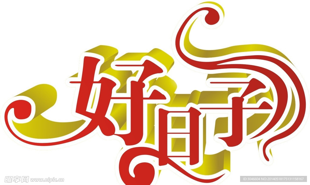 矢量好日子字