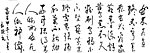 书法文字