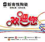 新南悦陶瓷