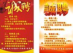 诚聘 喜庆
