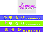 花果养生茶 招牌