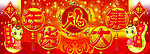 年货大集