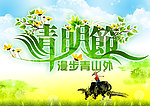 清明