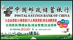 中国邮政储蓄银行