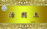 活粥王