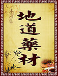 地道药材