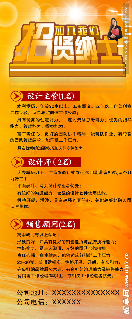 招贤纳士