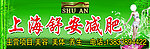 上海舒安减肥