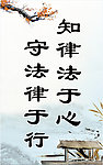 法律展板