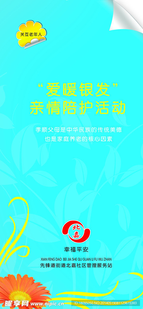 社区爱暖银发传单正面
