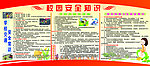 校园安全常识