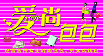 爱尚包包