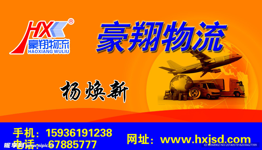 豪翔物流名片