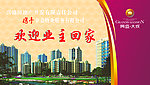 欢迎业主回家