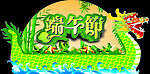 端午节吊牌