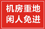 机房重地 闲人免进