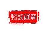 印章