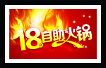 18元自助火锅