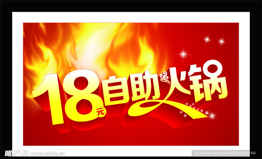 18元自助火锅