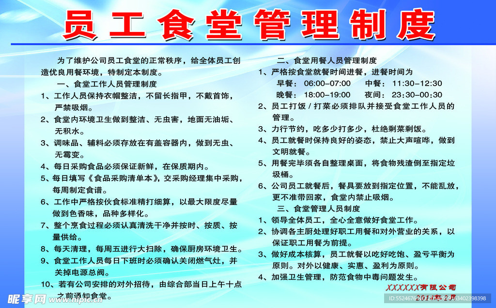 员工食堂管理制度