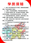 学员须知
