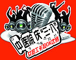 庆三八