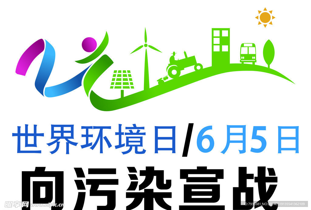 世界环境日