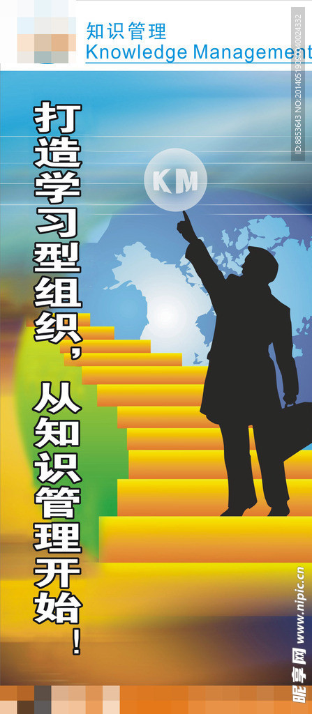 KM知识管理海报