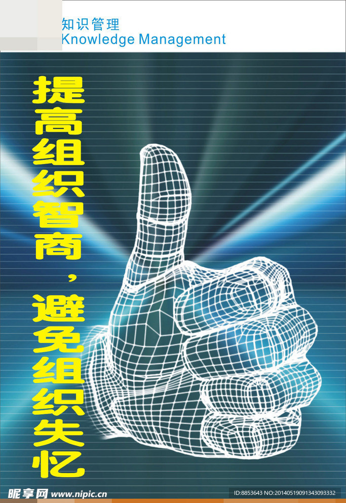 KM知识管理海报