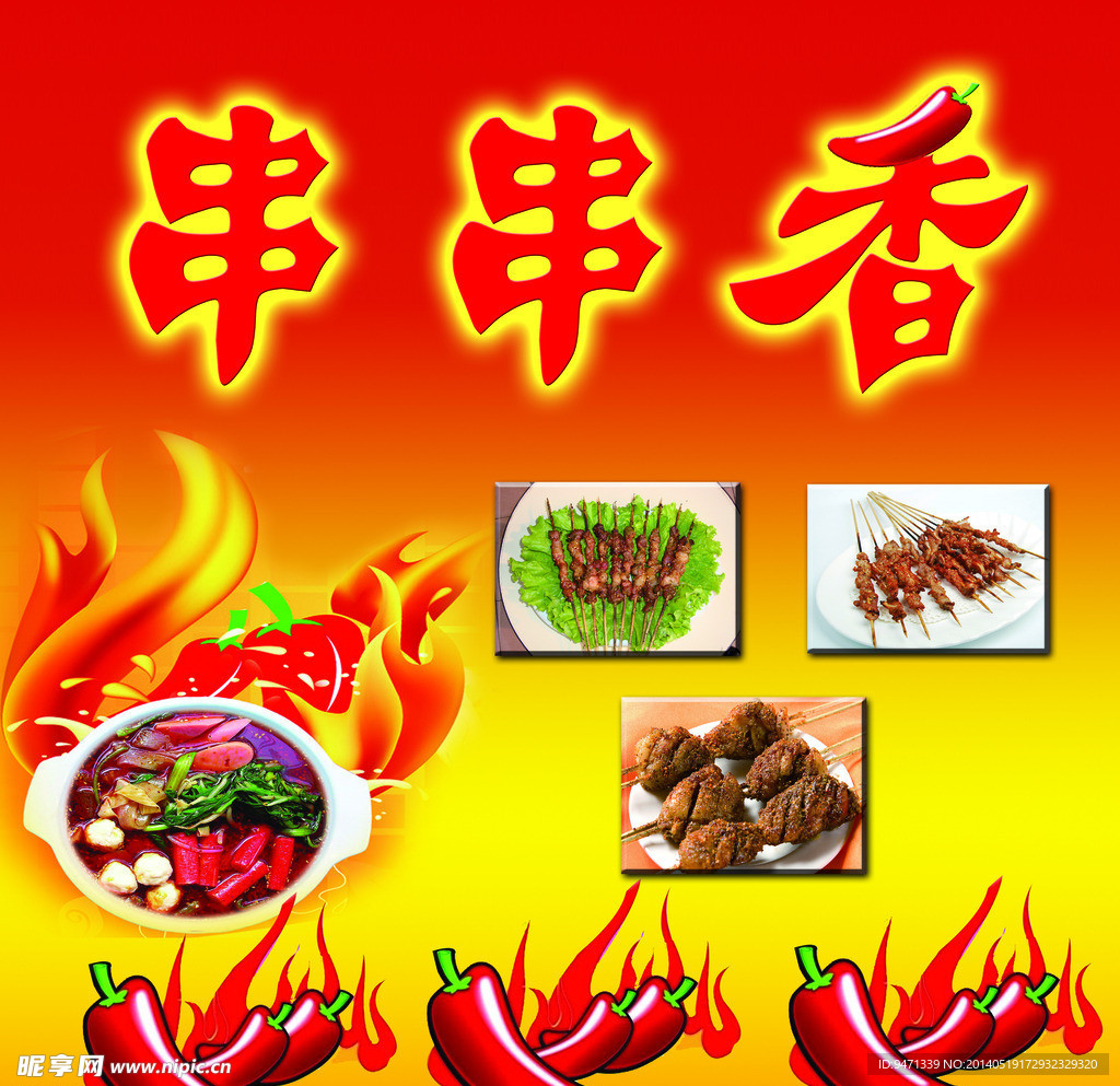 串串香