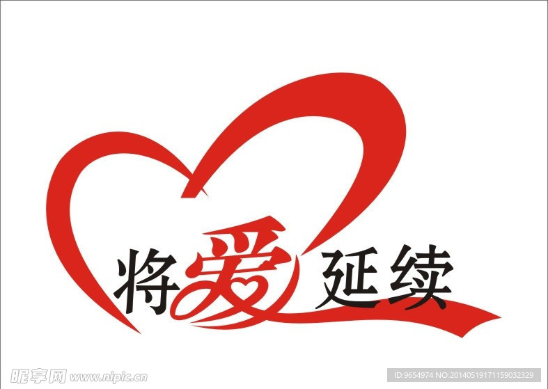 标志爱延续