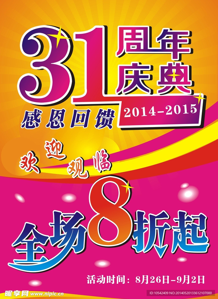 31周年庆典