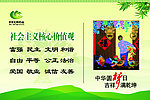 社会主义核心价值