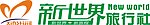 新世界旅行社标志