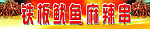 铁板鱿鱼 麻辣串