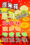 爆米花