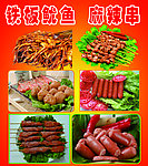 铁板鱿鱼 麻辣串