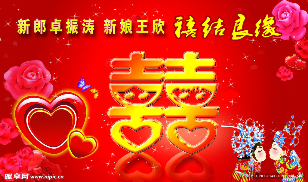 婚庆展板