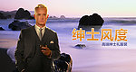 男装海报