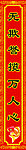 对联