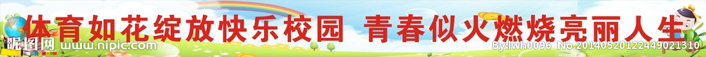 学校操场运动标语