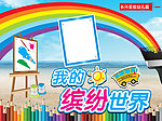 幼儿园展板