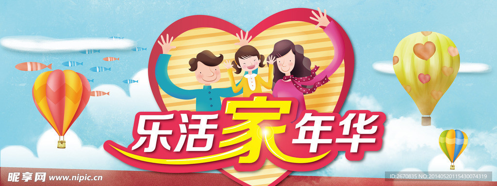 乐活家年华
