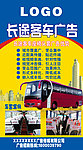 长途客车广告喷绘