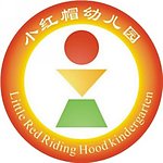 小红帽幼儿园