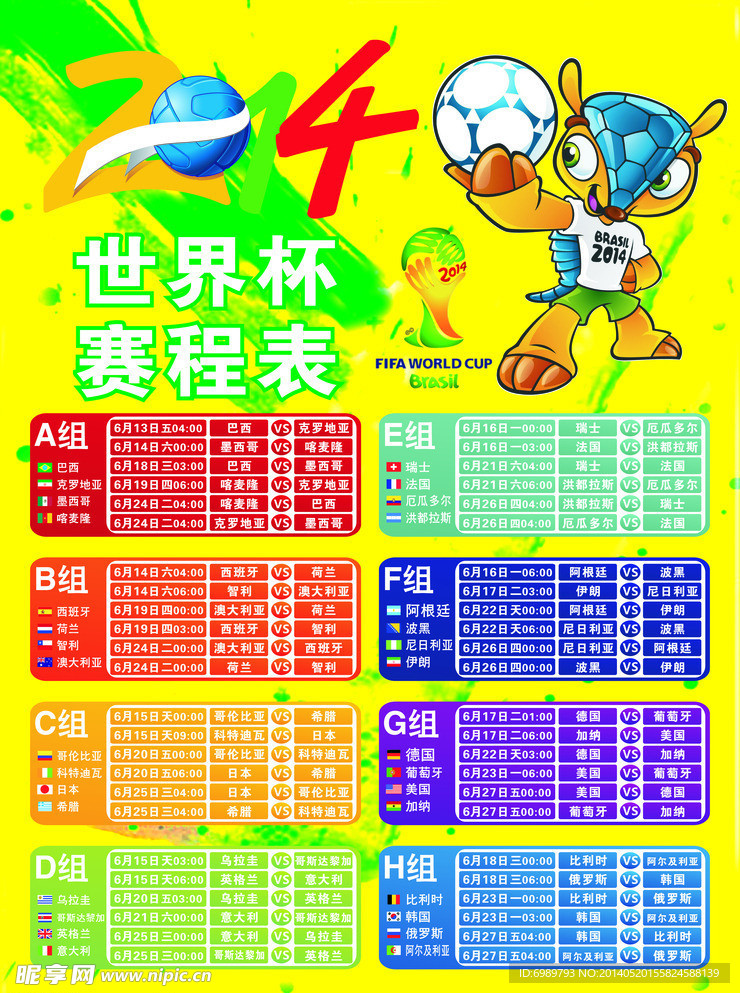 2014世界杯赛程表