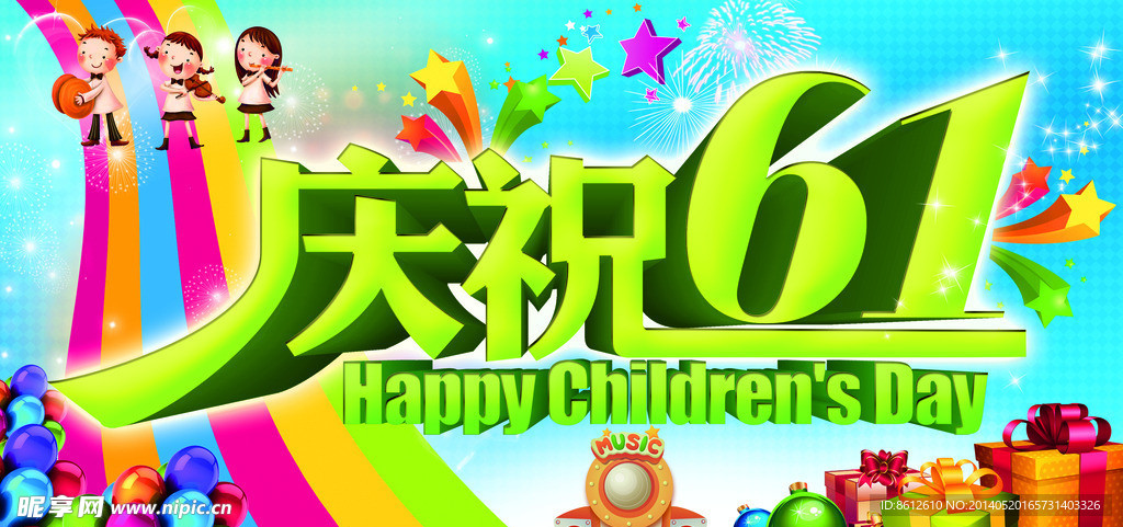 庆祝六一